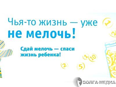 Волгоградцев призывают сдать мелочь для помощи детям