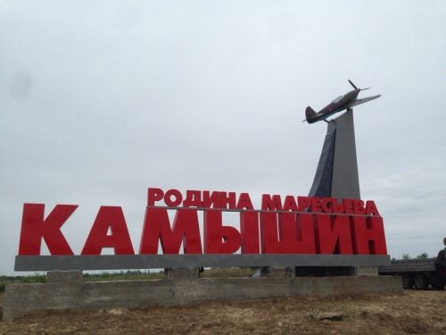 В преддверии Дня России установили стелу «Камышин – родина Маресьева»