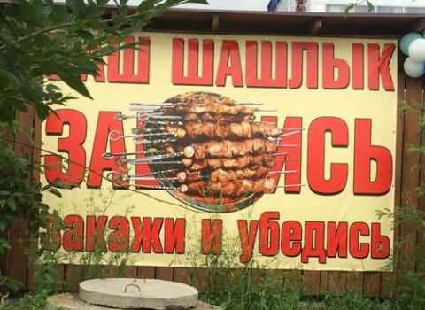 Волгоградское кафе заплатит 50 тысяч штрафа за непристойную рекламу шашлыка