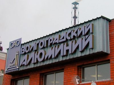 В Волгограде хотят возродить алюминиевый завод
