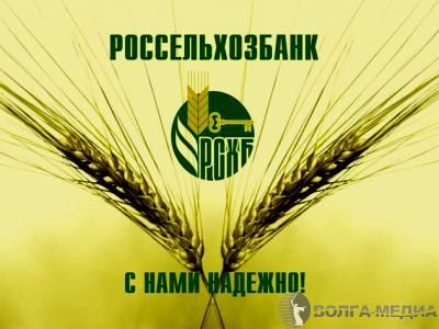 В Волгоградском филиале Россельхозбанка стартовала акция «Тест-драйв+»