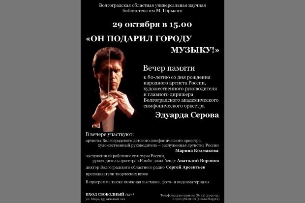 В Волгограде сегодня состоится вечер памяти Эдуарда Серова