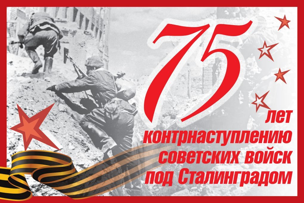 Сегодня Россия празднует 75-й юбилей контрнаступления под Сталинградом