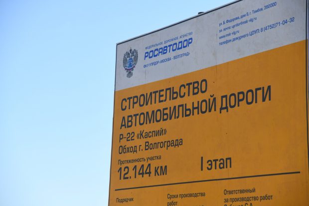 К 2024 году Волгоград получит объездную дорогу