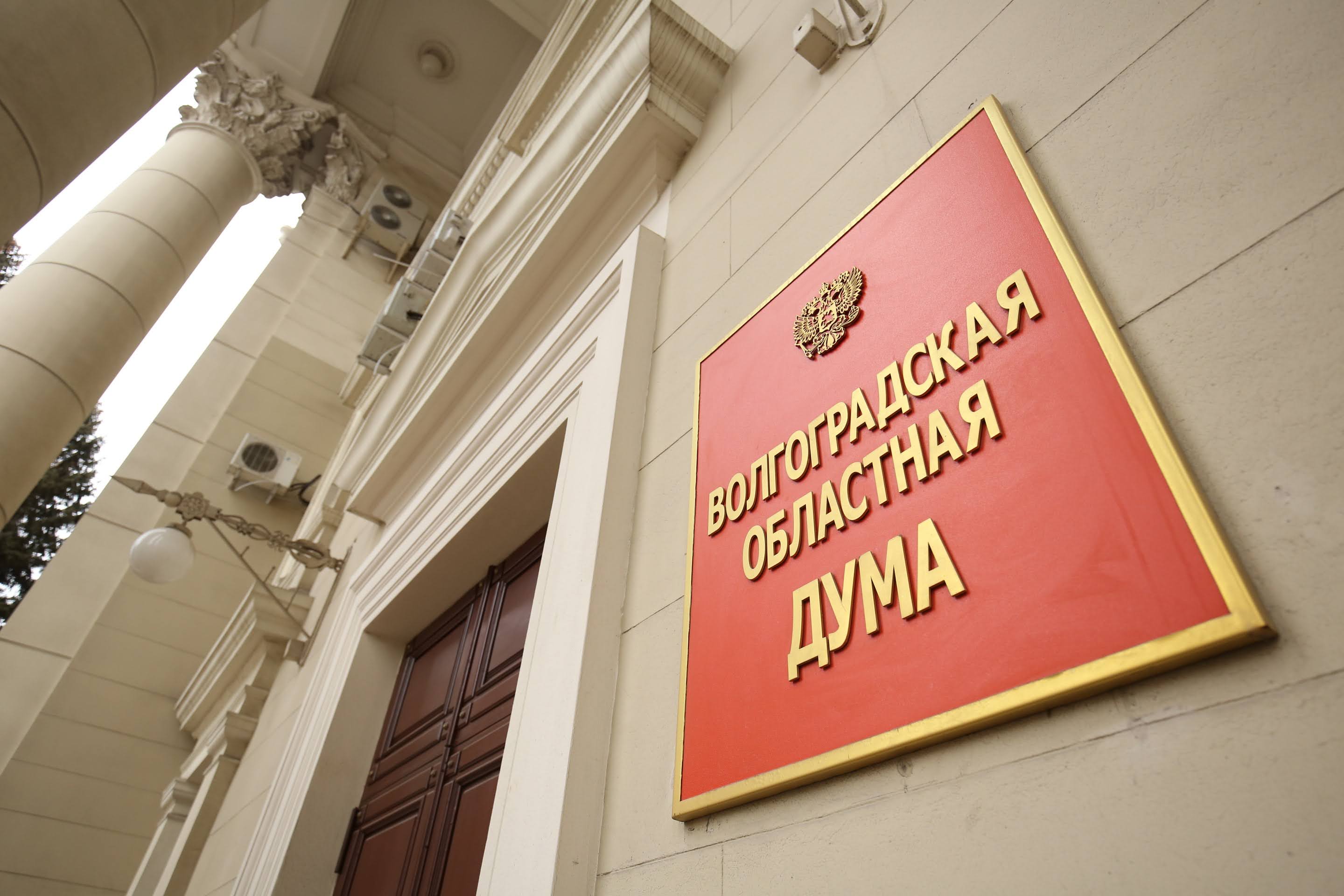 Волгоградская обл дума. Волгоградская областная Дума. Волгоградская областная Дума фото. Здание контрольно-счетная палата Волгограда. Депутаты Волгоградской областной Думы 2022.