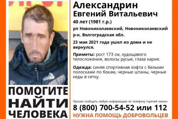 Почти три недели ищут 40-летнего жителя Волгоградской области