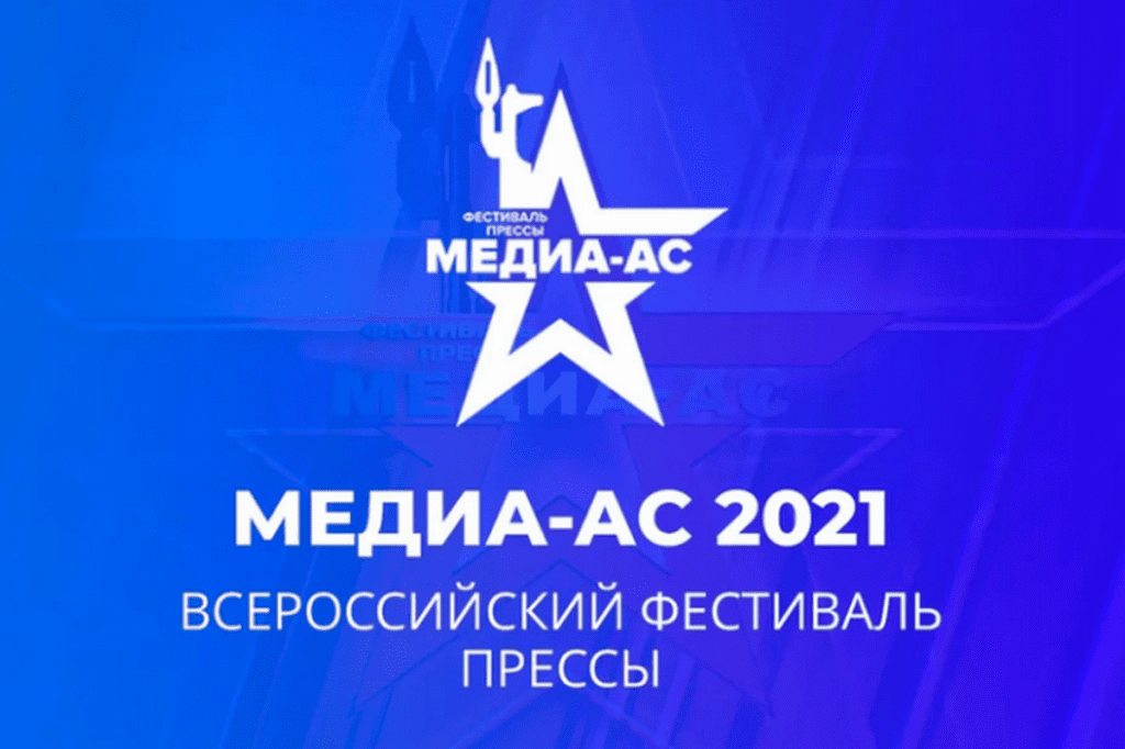 ИД «Волгоградская правда» выиграл в этапе фестиваля «Южный Медиа-АС – 2021»