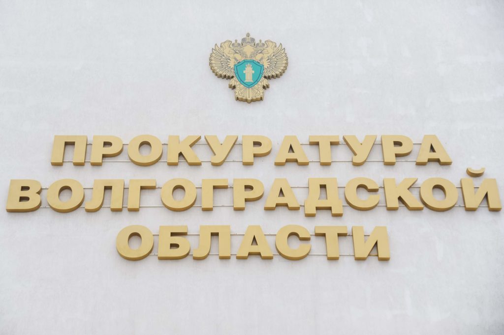 Застройщика треснувшего МКД на юге Волгограда вызвали в прокуратуру