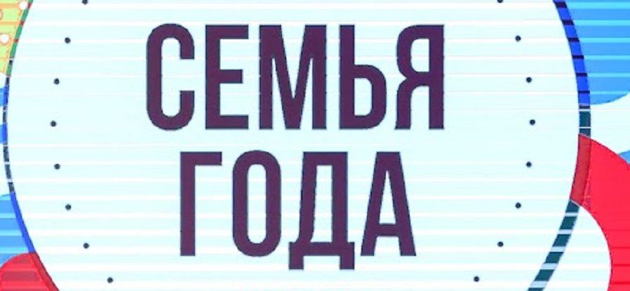 Пару из Волгоградской области наградят за победу в конкурсе «Семья года»