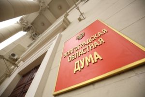 Депутаты в Волгограде будут предоставлять обобщенные данные о доходах