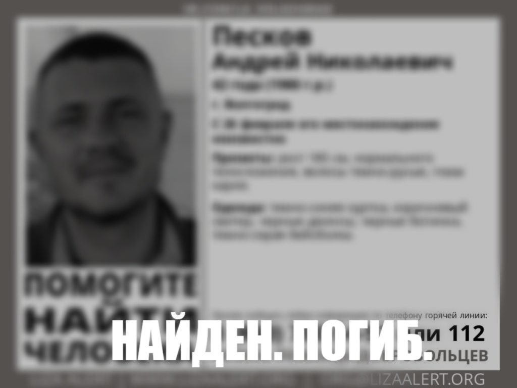 Без вести пропавший в Волгограде 42-летний мужчина найден мертвым