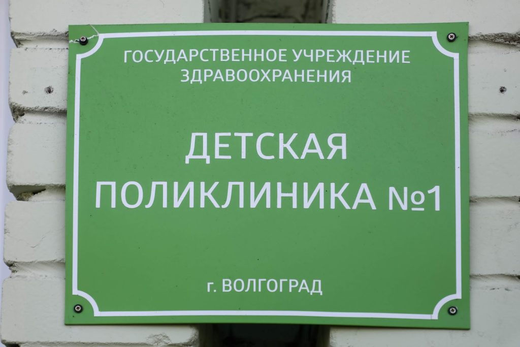 В Краснооктябрьском районе Волгограда отремонтировали детскую поликлинику