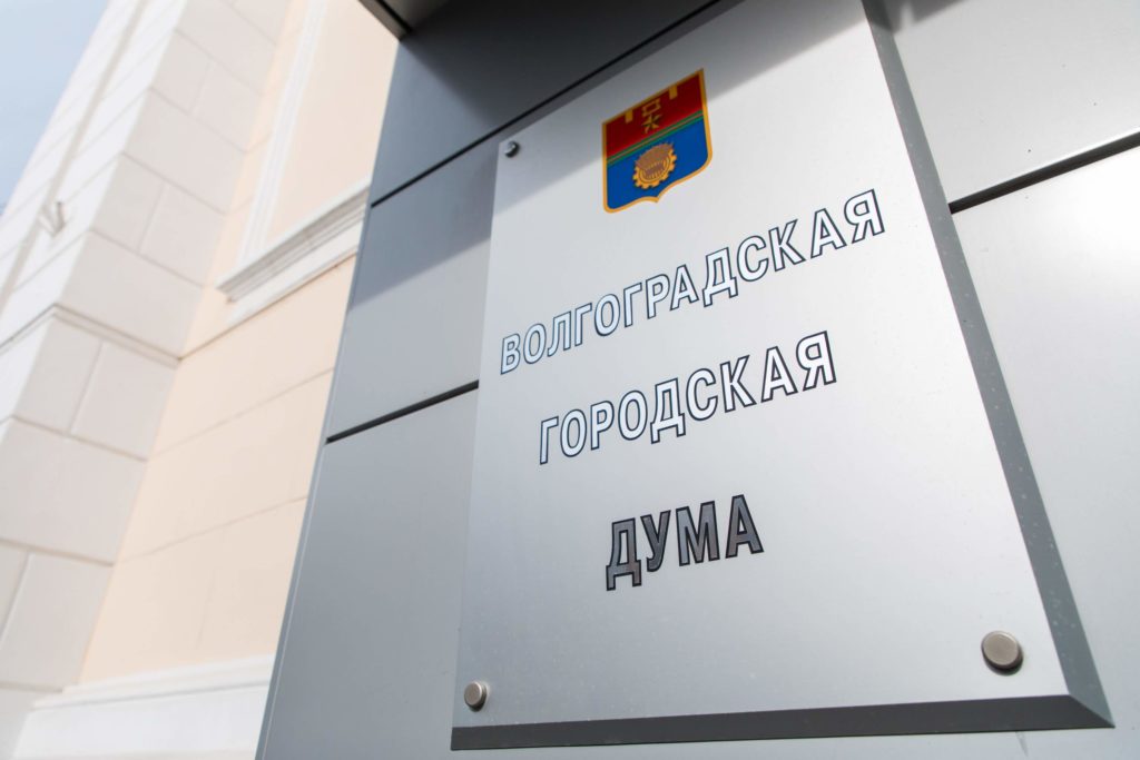 В Волгограде утвердили списки кандидатов на выборы в городскую думу