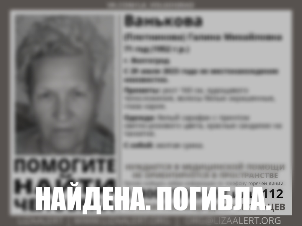 В Волгограде нашли пропавшую 9 дней назад пенсионерку