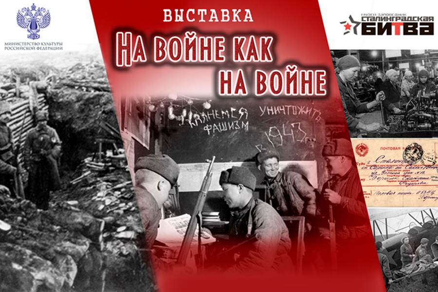 В Волгограде открылась выставка о буднях войны