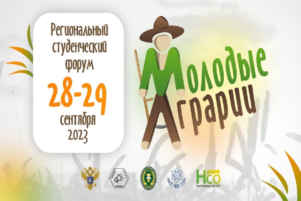 Региональный студенческий форум «Молодые аграрии» пройдет в Волгограде