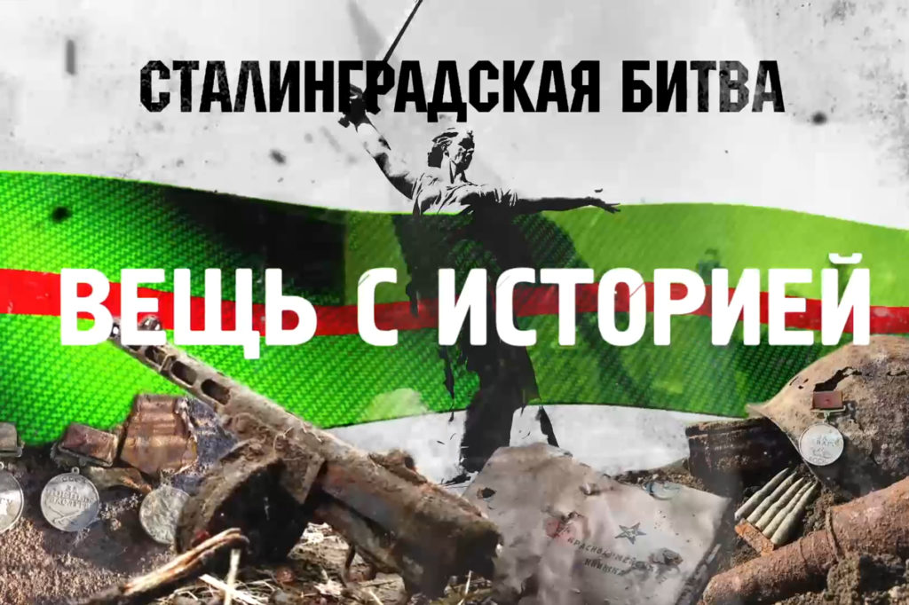 Волгоградские поисковики рассказали о найденном артефакте