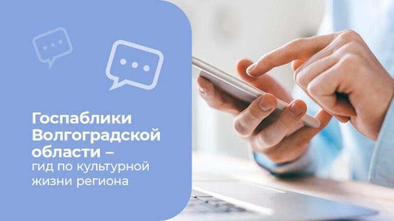Госпаблики публикуют информацию о культурной жизни Волгоградской области